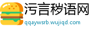 污言秽语网